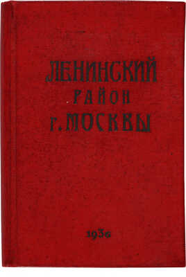 Ленинский район города Москвы: [Справочник]. М.: Совет РК и КД Ленинск. района, 1936. 